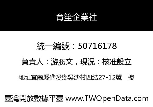 育笙企業社