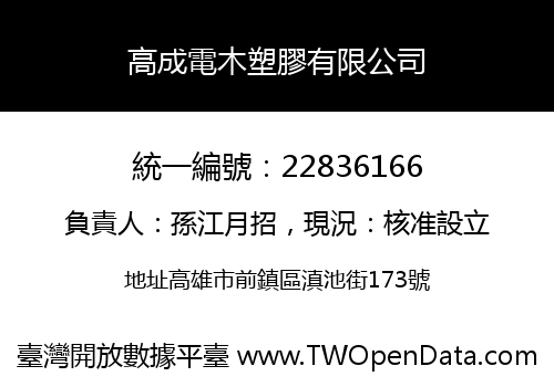 高成電木塑膠有限公司