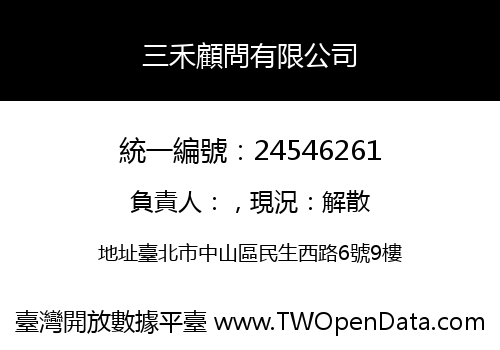 三禾顧問有限公司