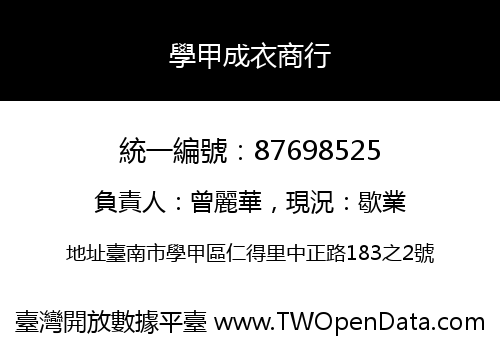 學甲成衣商行