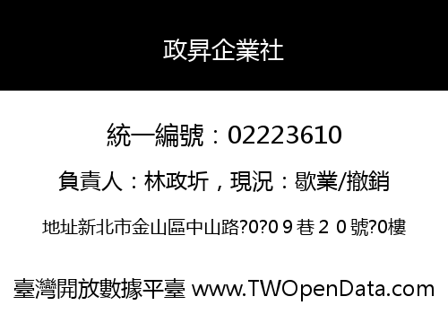 政昇企業社