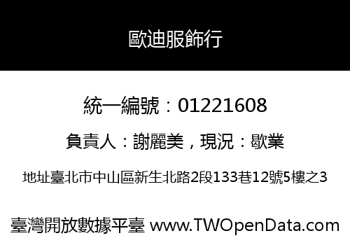 歐迪服飾行