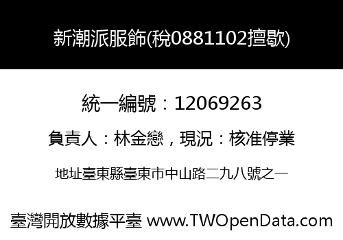 新潮派服飾(稅0881102擅歇)