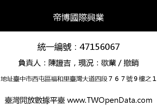 帝博國際興業