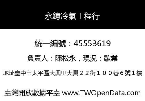 永鐿冷氣工程行