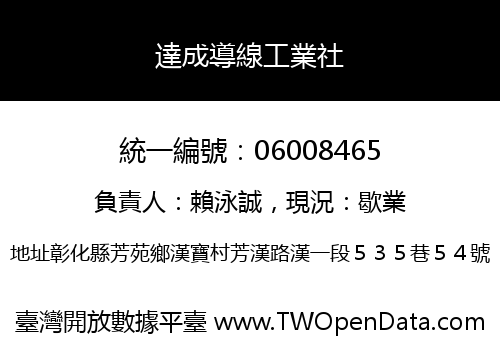 達成導線工業社