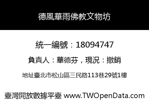 德風華雨佛教文物坊