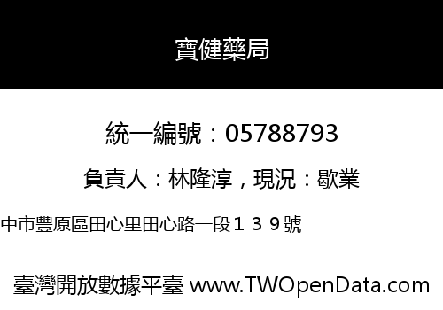 寶健藥局