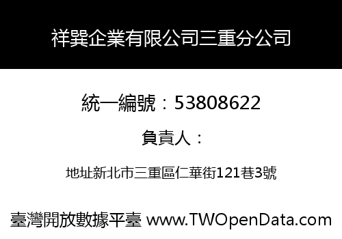 祥巽企業有限公司三重分公司