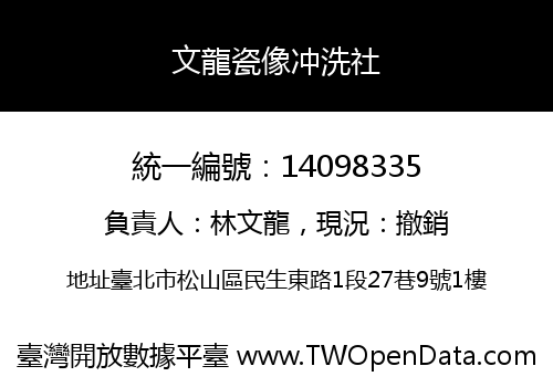 文龍瓷像冲洗社