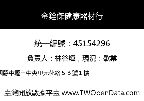 金銓傑健康器材行
