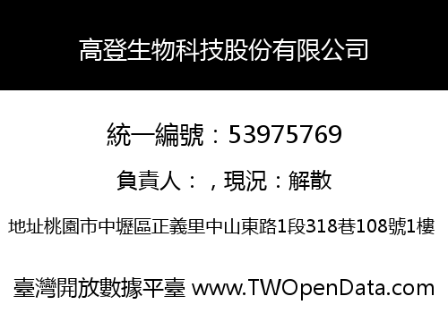 高登生物科技股份有限公司