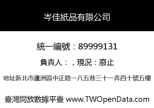 岑佳紙品有限公司