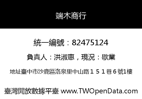 端木商行