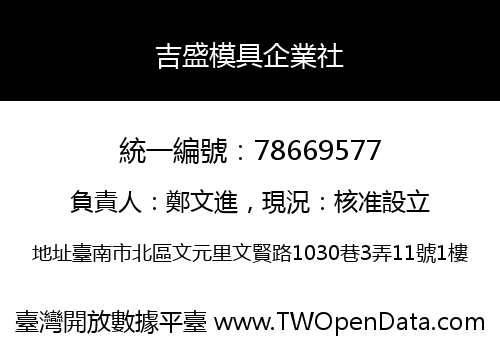 吉盛模具企業社