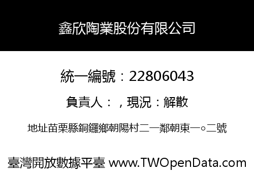 鑫欣陶業股份有限公司