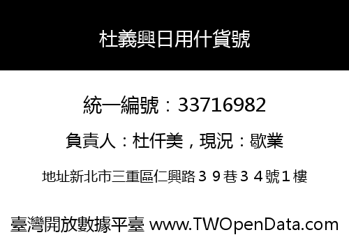 杜義興日用什貨號