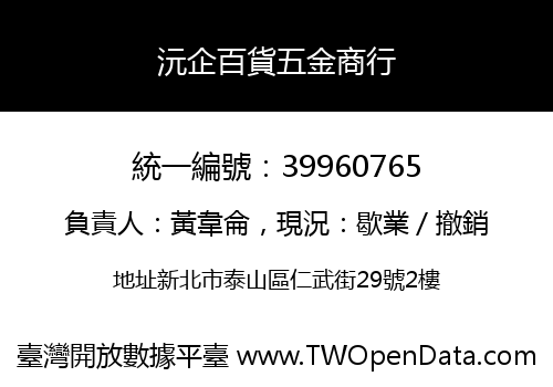沅企百貨五金商行