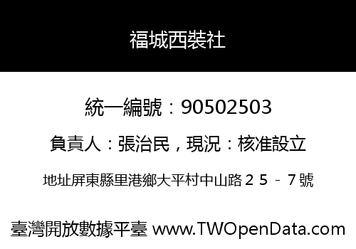 福城西裝社