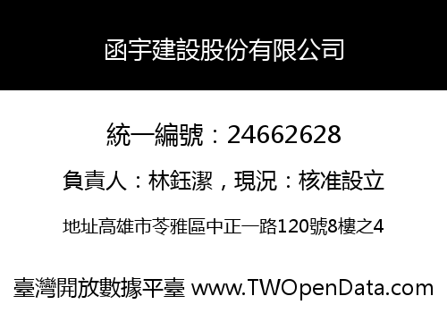 函宇建設股份有限公司