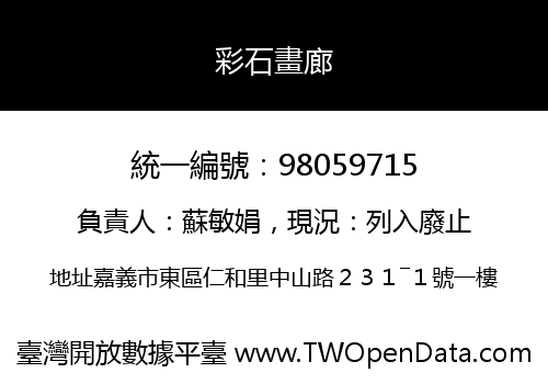 彩石畫廊