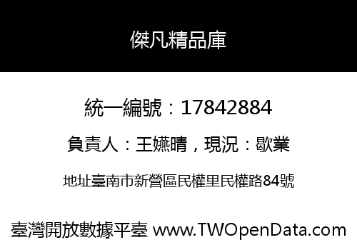 傑凡精品庫