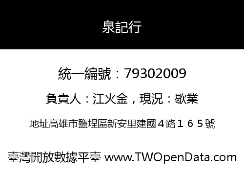 泉記行