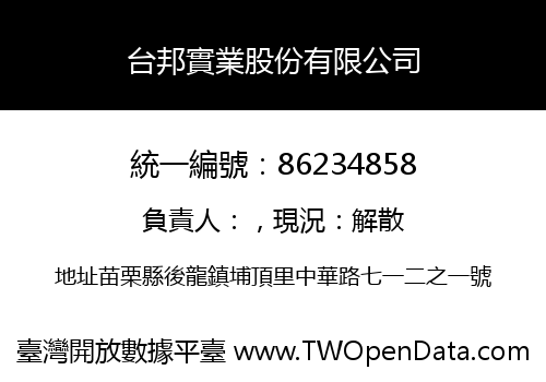 台邦實業股份有限公司