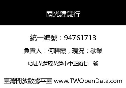 國光鐘錶行