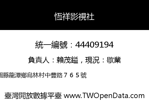 恆祥影視社