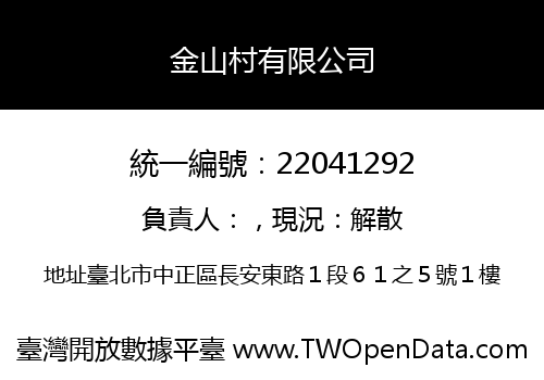 金山村有限公司