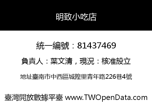 明致小吃店
