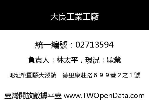 大良工業工廠