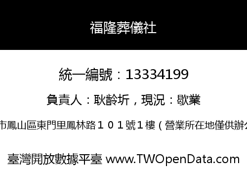福隆葬儀社
