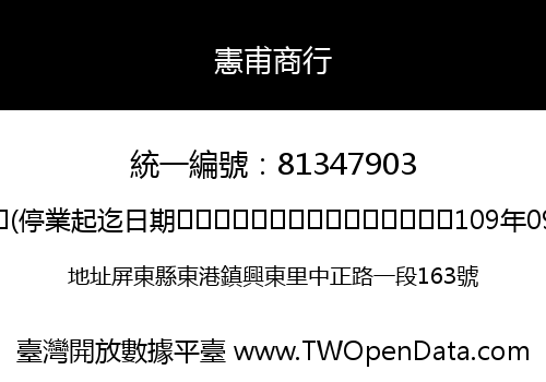憲甫商行