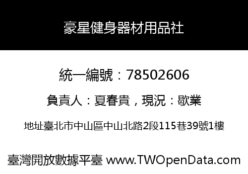 豪星健身器材用品社