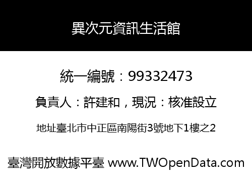 異次元資訊生活館