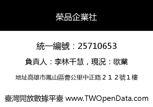榮品企業社