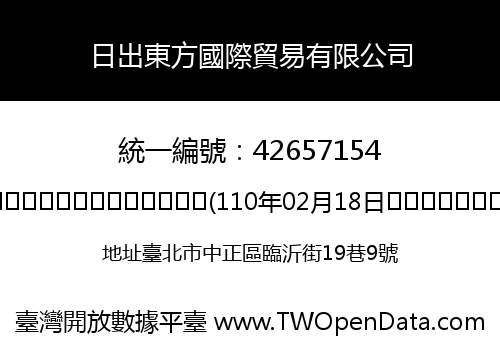 日出東方國際貿易有限公司