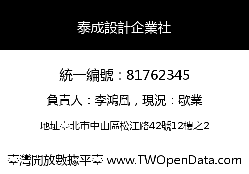 泰成設計企業社