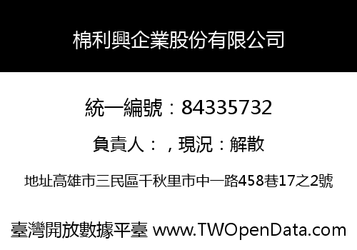 棉利興企業股份有限公司