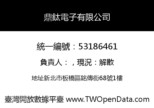 鼎鈦電子有限公司