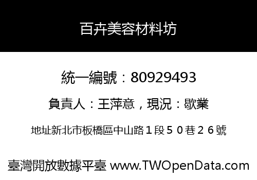 百卉美容材料坊
