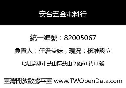 安台五金電料行