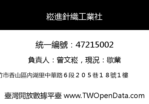 崧進針織工業社