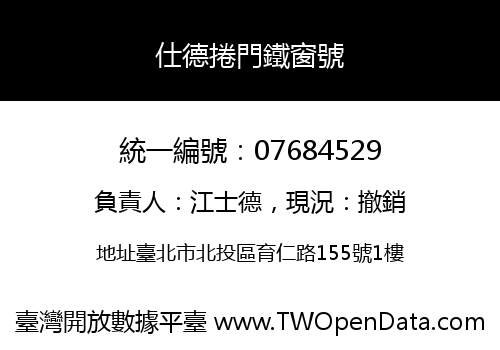 仕德捲門鐵窗號