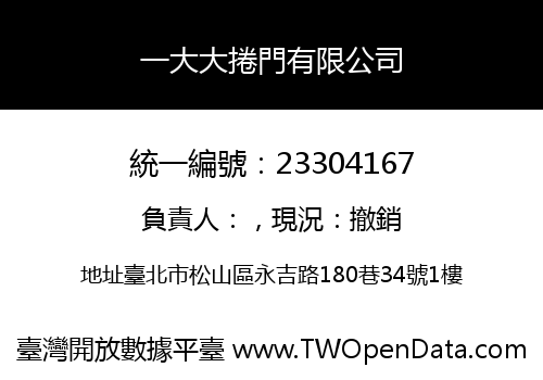 一大大捲門有限公司
