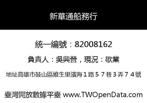 新華通船務行