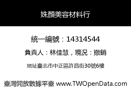 姝顏美容材料行