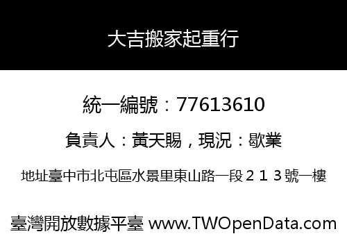 大吉搬家起重行